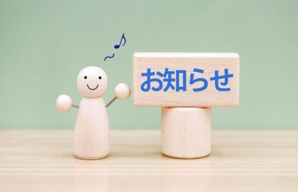 お知らせ